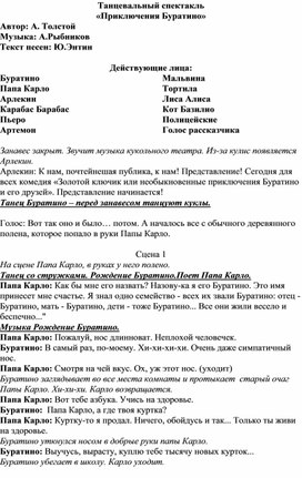 Сценарий танцевального спектакля "Приключения Буратино"