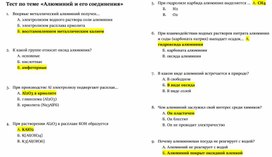 Тест с ответами по теме:  "Алюминий и его соединения"