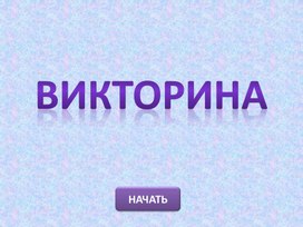 Обложка для материала Викторина
