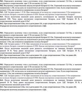 Обложка для материала 7Закон Ома для полной цепи и короткое замыкание Приложение 2. Задачи