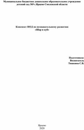 Конспект НОД по познавательному развитию «Шар и куб»