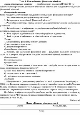 Обложка для материала Тема 9. Консолідована фінансова звітність