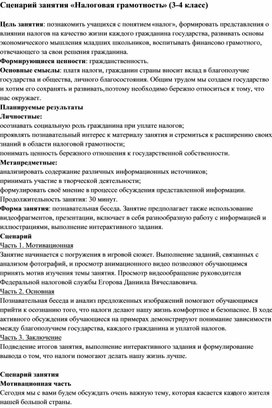 Сценарий занятия «Налоговая грамотность» (3-4 класс)