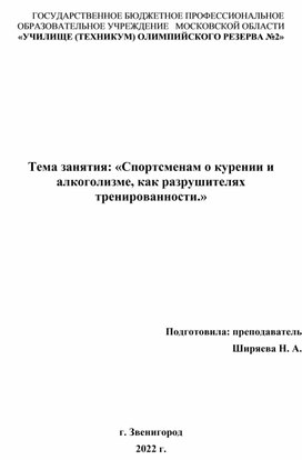 «Спортсменам о курении и алкоголизме, как разрушителях тренированности.»