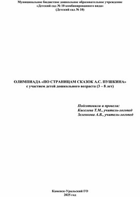 Обложка для материала ОЛИМПИАДА «ПО СТРАНИЦАМ СКАЗОК А.С. ПУШКИНА» с участием детей дошкольного возраста (3 – 8 лет)