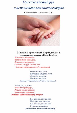 Обложка для материала Памятка для родителей "Массаж кистей рук  с использованием чистоговорок"