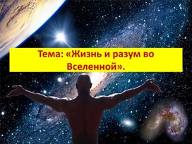 Презентация по астрономии на тему: "Жизнь и разум во Вселенной".