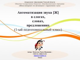 Обложка для материала Презентация "Автоматизация звука Ж в слогах, словах, предложениях"
