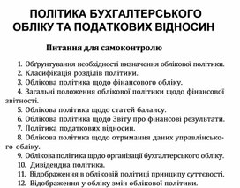 Обложка для материала ПОЛІТИКА БУХГАЛТЕРСЬКОГО ОБЛІКУ ТА ПОДАТКОВИХ ВІДНОСИН Питання для самоконтролю