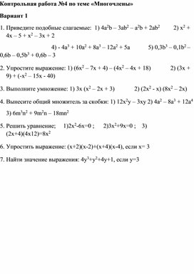 Контрольная работа по теме "Многочлен" 7 класс