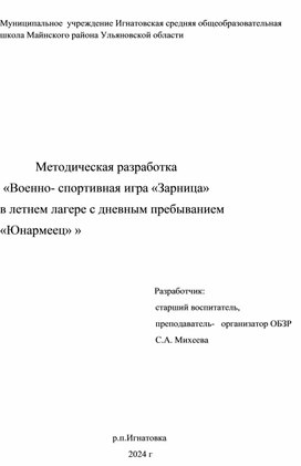 Методическая разработка "Военно- спортивная игра "Зарница" в летнем лагере с дневным пребыванием "Юнармеец"