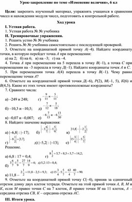 Обложка для материала Урок-закрепление по теме «Изменение величин», 6 кл