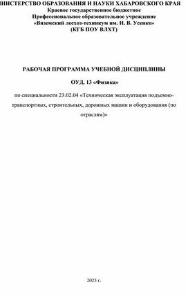 Обложка для материала РАБОЧАЯ ПРОГРАММА УЧЕБНОЙ ДИСЦИПЛИНЫ  ОУД. 13 «Физика» по специальности 23.02.04