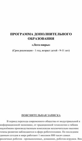 Программа дополнительного образования "Лего - миры"