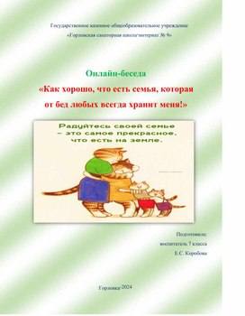 Обложка для материала Онлайн-беседа "Как хорошо, что есть семья, которая всегда от бед хранит меня"