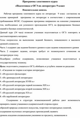 Элективный курс Подготовка к ОГЭ по литературе 9 класс