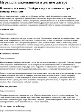 Обложка для материала Игры для школьников в летнем лагере