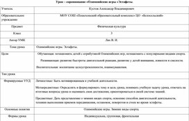 Обложка для материала Урок - соревнование "Олимпийские игры и  эстафеты".