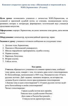 Конспект урока: «Жизненный и творческий путь М.Ю.Лермонтова»