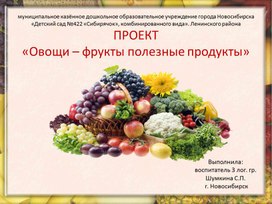 Презентация:"Овощи, фрукты- полезные продукты"