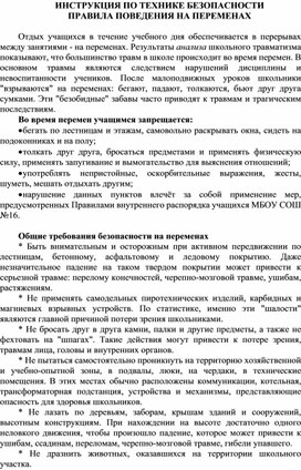 ИНСТРУКЦИЯ ПО ТЕХНИКЕ БЕЗОПАСНОСТИ  ПРАВИЛА ПОВЕДЕНИЯ НА ПЕРЕМЕНАХ