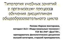 Обложка для материала Типология учебных занятий в организации процесса обучения дисциплинам общеобразовательного цикла