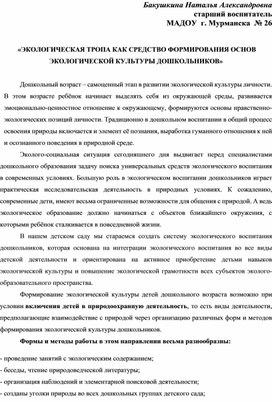 Обложка для материала «ЭКОЛОГИЧЕСКАЯ ТРОПА КАК СРЕДСТВО ФОРМИРОВАНИЯ ОСНОВ ЭКОЛОГИЧЕСКОЙ КУЛЬТУРЫ ДОШКОЛЬНИКОВ»