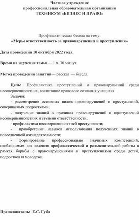 Профилактическая беседа на тему: «Меры ответственность за правонарушения и преступления»