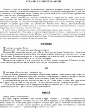ИГРЫ НА РАЗВИТИЕ ПАМЯТИ