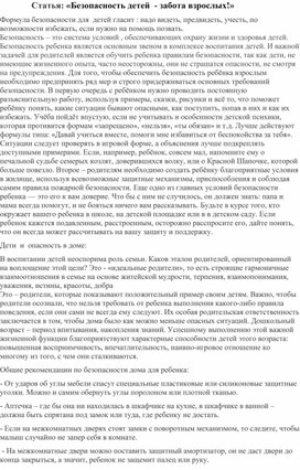 Обложка для материала «Безопасность детей  - забота взрослых!»