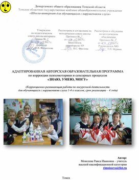 Обложка для материала АДАПТИРОВАННАЯ АВТОРСКАЯ ОБРАЗОВАТЕЛЬНАЯ ПРОГРАММА по коррекции психомоторики и сенсорных процессов «ЗНАЮ, УМЕЮ, МОГУ»