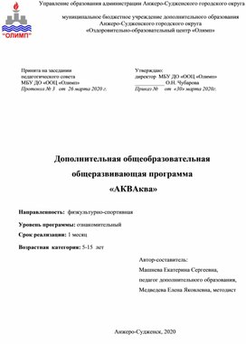 Дополнительная общеобразвательная обшеразвивающая программа "АКВАква"