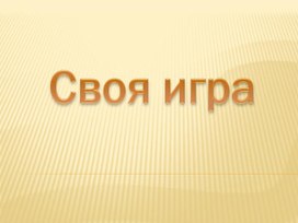 Обложка для материала Своя игра по химии