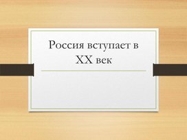 Презентация к уроку окружающего мира на тему "Россия вступает в ХХ век", 4 класс, УМК Школа России