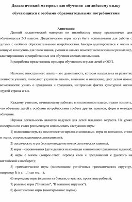 Обложка для материала Дидактический материал для обучения  английскому языку обучающихся с особыми образовательными потребностями