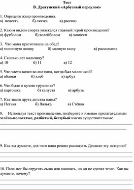 Тест по рассказу В. Драгунского "Арбузный переулок"