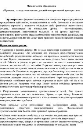 Методическое обьединение воспитателей на тему "Причинно - следственная связь детской и подростковой аутоагрессии"