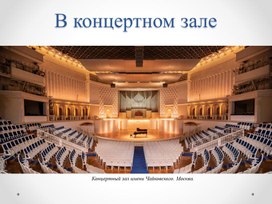 3 класс. В концертном зале. П.И.Чайковский, концерт №1 для ф-но с оркестром.