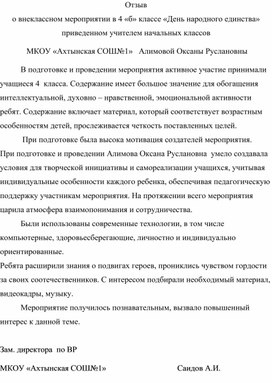 Отзыв о внеклассном мероприятии в 4 «б» классе «День народного единства» приведенном учителем начальных классов