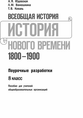 Поурочные разработки Всеобщая история 8 класс Ведюшин, Юдовская