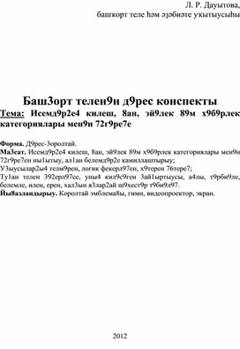 Конспект урока на тему:"Изменение имен существительных по числам" (6 класс, родной язык)