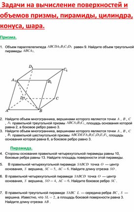 Задачи на вычисление поверхностей и объемов призмы, пирамиды, цилиндра, конуса, шара. Геометрия 11 класс.,