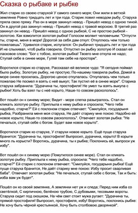 Пунктуационный и орфографический практикум. "Сказка о рыбаке и рыбке"