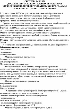 СИСТЕМА ОЦЕНКИ ДОСТИЖЕНИЯ ОБРАЗОВАТЕЛЬНЫХ РЕЗУЛЬТАТОВ ОСВОЕНИЯ ОСНОВНОЙ ОБРАЗОВАТЕЛЬНОЙ ПРОГРАММЫ НАЧАЛЬНОГО ОБЩЕГО ОБРАЗОВАНИЯ