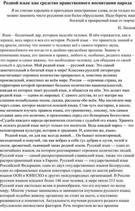 Родной язык как средство нравственного воспитания поколения