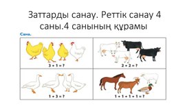 Сандар мен цифрлар. 4 саны. 4 Санының құрамы. ТАНЫСТЫРЫЛЫМ