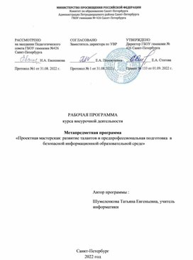 Обложка для материала Метапредметная программа «Проектная мастерская: развитие талантов и предпрофессиональная подготовка в безопасной информационной образовательной среде»