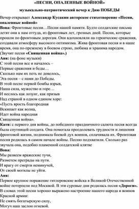 Обложка для материала Музыкально-патриотическая композиция "Песни, опалённые войной"