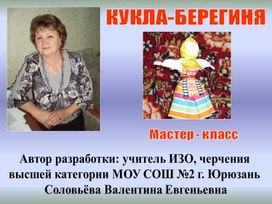 Кукла-берегиня