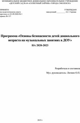 Обложка для материала Программа «Основы безопасности детей дошкольного возраста на музыкальных занятиях в ДОУ»